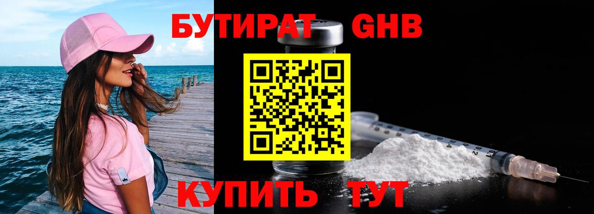 БУТИРАТ 1.4BDO Вязники